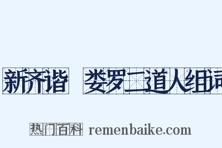 新齐谐·娄罗二道人组词是什么意思的图片